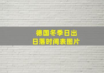 德国冬季日出日落时间表图片