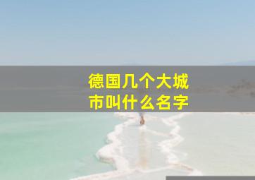 德国几个大城市叫什么名字