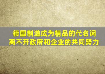 德国制造成为精品的代名词离不开政府和企业的共同努力