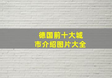 德国前十大城市介绍图片大全