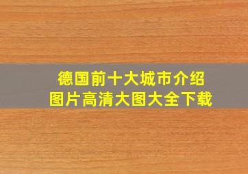 德国前十大城市介绍图片高清大图大全下载