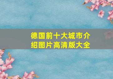 德国前十大城市介绍图片高清版大全