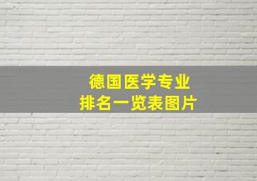 德国医学专业排名一览表图片