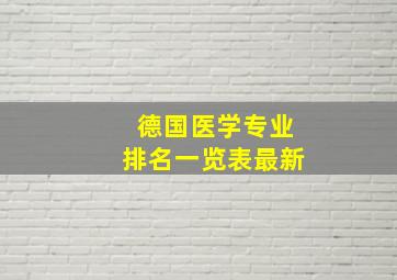 德国医学专业排名一览表最新