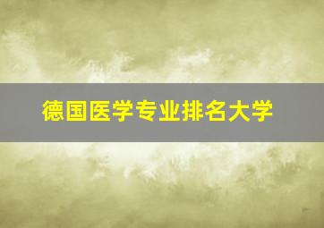 德国医学专业排名大学