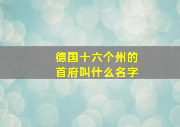 德国十六个州的首府叫什么名字