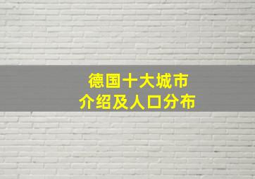 德国十大城市介绍及人口分布