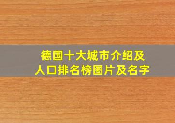 德国十大城市介绍及人口排名榜图片及名字