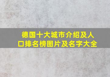 德国十大城市介绍及人口排名榜图片及名字大全