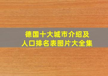 德国十大城市介绍及人口排名表图片大全集