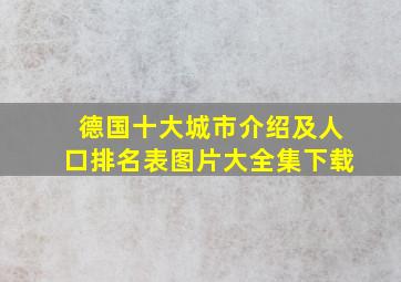 德国十大城市介绍及人口排名表图片大全集下载