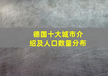 德国十大城市介绍及人口数量分布