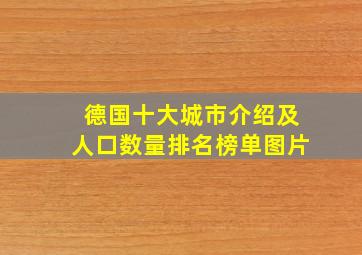 德国十大城市介绍及人口数量排名榜单图片