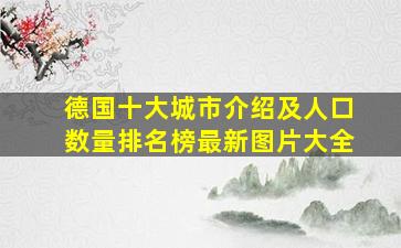 德国十大城市介绍及人口数量排名榜最新图片大全