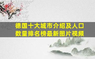 德国十大城市介绍及人口数量排名榜最新图片视频