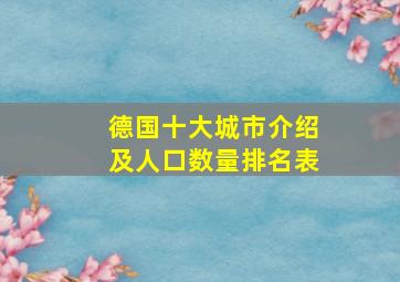 德国十大城市介绍及人口数量排名表