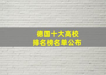 德国十大高校排名榜名单公布