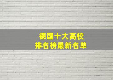 德国十大高校排名榜最新名单