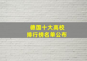 德国十大高校排行榜名单公布