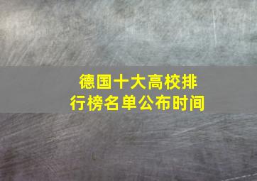 德国十大高校排行榜名单公布时间