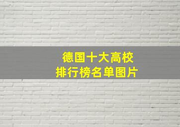 德国十大高校排行榜名单图片