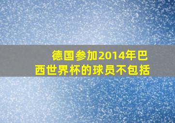 德国参加2014年巴西世界杯的球员不包括