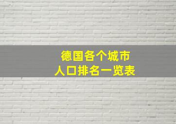 德国各个城市人口排名一览表