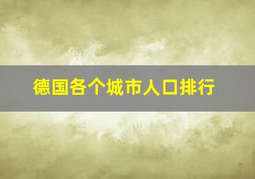 德国各个城市人口排行