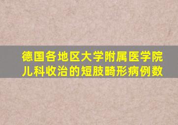 德国各地区大学附属医学院儿科收治的短肢畸形病例数