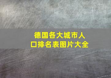 德国各大城市人口排名表图片大全