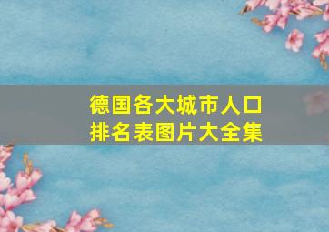 德国各大城市人口排名表图片大全集