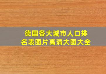 德国各大城市人口排名表图片高清大图大全