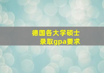 德国各大学硕士录取gpa要求