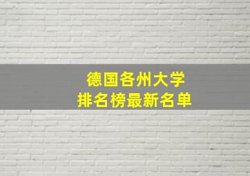 德国各州大学排名榜最新名单