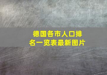 德国各市人口排名一览表最新图片