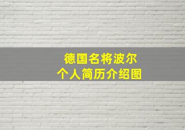 德国名将波尔个人简历介绍图