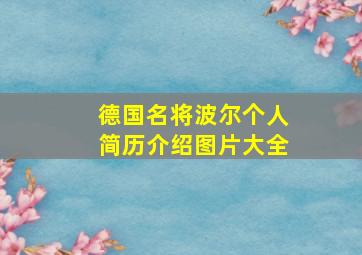 德国名将波尔个人简历介绍图片大全