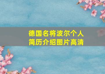 德国名将波尔个人简历介绍图片高清