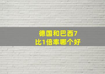 德国和巴西7比1倍率哪个好