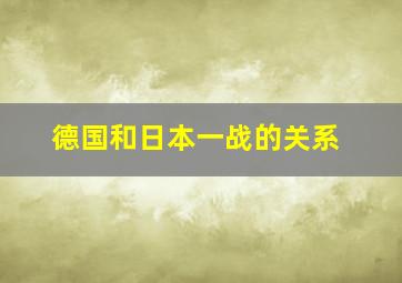 德国和日本一战的关系