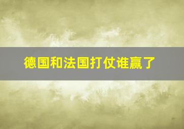 德国和法国打仗谁赢了