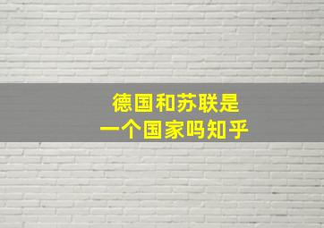 德国和苏联是一个国家吗知乎