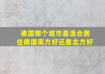 德国哪个城市最适合居住德国南方好还是北方好