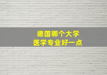 德国哪个大学医学专业好一点