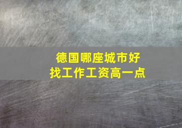 德国哪座城市好找工作工资高一点