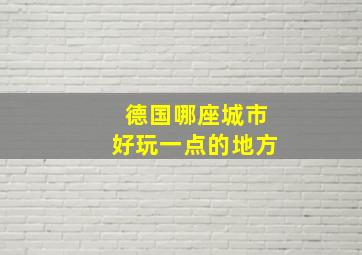 德国哪座城市好玩一点的地方