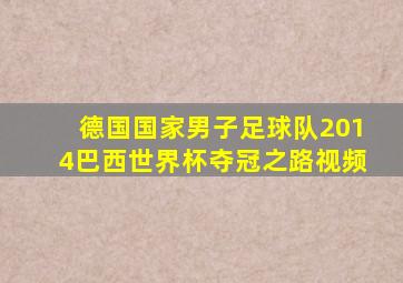 德国国家男子足球队2014巴西世界杯夺冠之路视频