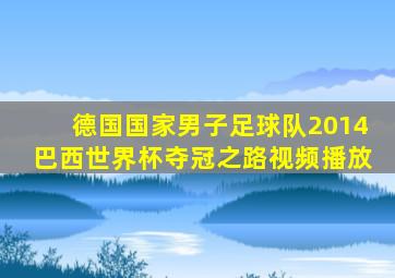 德国国家男子足球队2014巴西世界杯夺冠之路视频播放