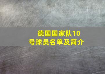 德国国家队10号球员名单及简介