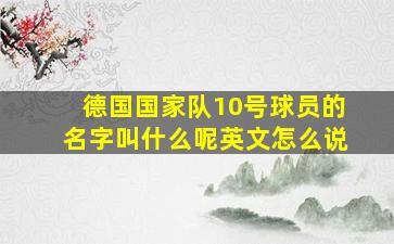 德国国家队10号球员的名字叫什么呢英文怎么说